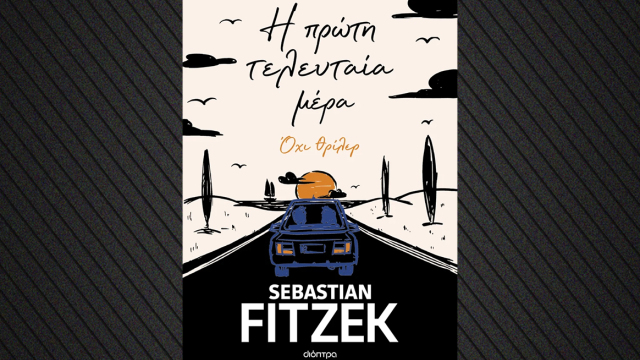 Η πρώτη τελευταία μέρα: Το νέο βιβλίο του Sebastian Fitzek δεν είναι θρίλερ