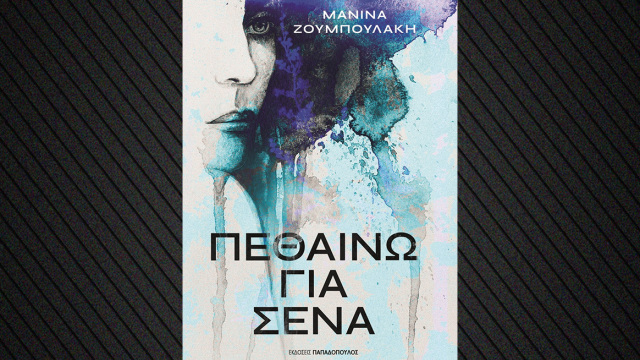 «Πεθαίνω για Σένα» το νέο βιβλίο της Μανίνας Ζουμπουλάκη