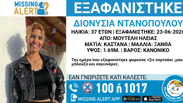 Εξαφανίστηκε 37χρονη από τη Μούτελη Ηλείας