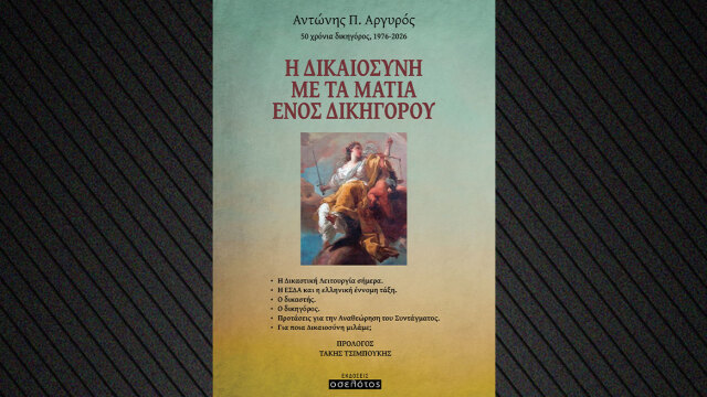 «Η Δικαιοσύνη  με τα μάτια ενός δικηγόρου»  το νέο βιβλίο του Α. Αργυρού που συρρικνώνει την δικηγορική διαδρομή 50 ετών
