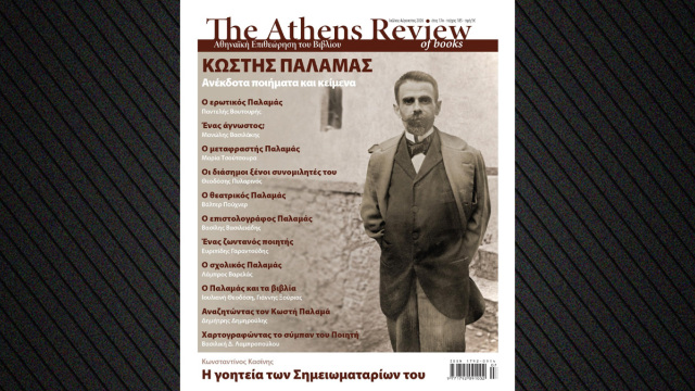 
Αφιερωμένο στον Κωστή Παλαμά το νέο τεύχος της Athens Review of Books