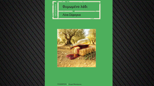«Θυμωμένο λάδι» το νέο βιβλίο της Λίνας Σόρογκα