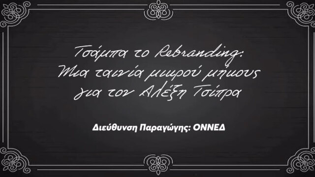 «Τσάμπα το Rebranding»: Η ΟΝΝΕΔ δημοσίευσε ταινία μικρού μήκους για τον Αλέξη Τσίπρα, δείτε βίντεο