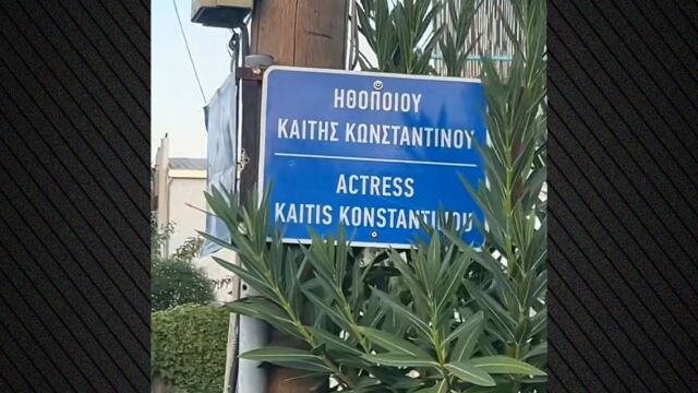 Τίμησαν την Καίτη Κωνσταντίνου στη γενέτειρά της, έδωσαν το όνομά της σε δρόμο στη Ροδοδάφνη Αχαΐας