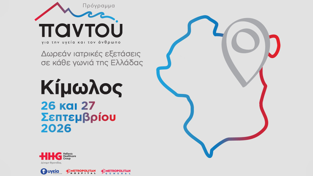 Δωρεάν ιατρικές εξετάσεις στην Κίμωλο 