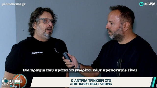Τρινκιέρι στο The Basketball Show: «Προσπαθώ να είμαι ευτυχισμένος» δείτε βίντεο 