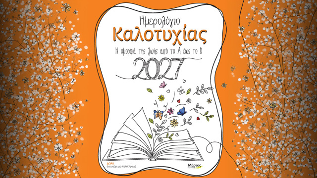 Ημερολόγιο Καλοτυχίας 2027: Η οµορφιά της ζωής από το Α έως το Ω