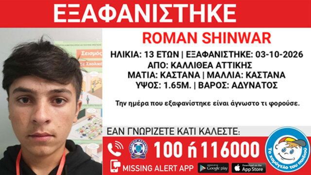 Συναγερμός στην Καλλιθέα για την εξαφάνιση 13χρονου, τα ίχνη του χάθηκαν το Σάββατο 