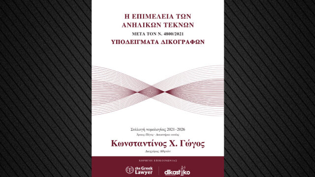 Οι αλλαγές στην  επιμέλεια των ανηλίκων είναι το νέο βιβλίο του δικηγόρου Κ. Γώγου