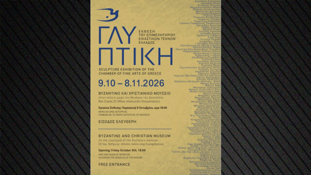 Έκθεση Γλυπτικής 2026 του Επιμελητηρίου Εικαστικών Τεχνών Ελλάδος