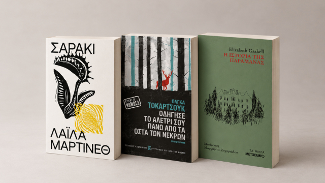 Trick or treat or book? Τρία φεμινιστικά, ανατριχιαστικά βιβλία στο πνεύμα του Halloween
