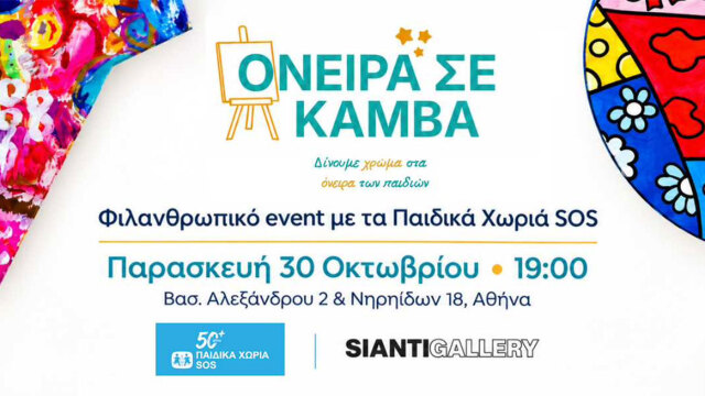 «Όνειρα σε Καμβά» μία έκθεση για τα παιδιά στη Sianti Gallery