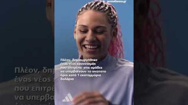 Η κόρη του Ντένις Ρόντμαν έγινε η πιο ακριβοπληρωμένη ποδοσφαιρίστρια στον κόσμο