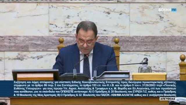 Η ανακοίνωση του αποτελέσματος της ψηφοφορίας για την προανακριτική