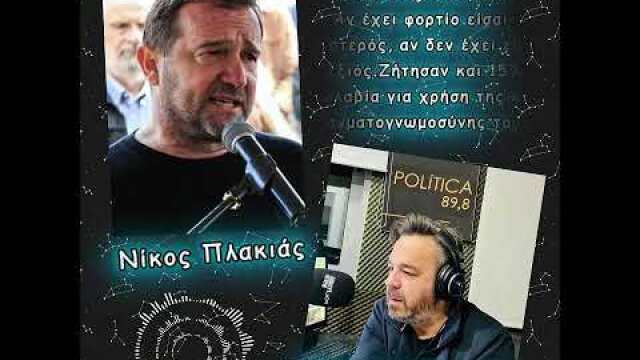 Πλακιάς: «Η Καρυστιανού από εδώ και πέρα θα κρίνεται ως πολιτικός και όχι ως συγγενής»