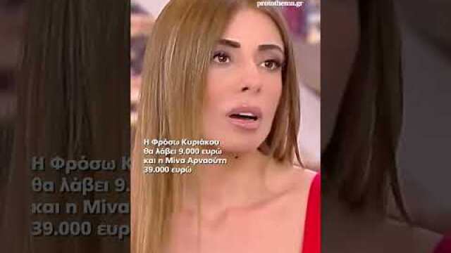 Βγήκαν οι αποζημιώσεις σε Φρόσω Κυριάκου και Μίνα Αρναούτη για το τροχαίο με τον Παντελίδη...