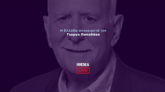 Πρώτο ΘΕΜΑ - Το τελευταίο αντίο στον Γιώργο Παπαδάκη  @protothema-live