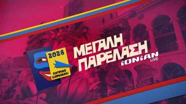 Πατρινό Καρναβάλι 2026 | Δείτε την Μεγάλη Παρέλαση - LIVE