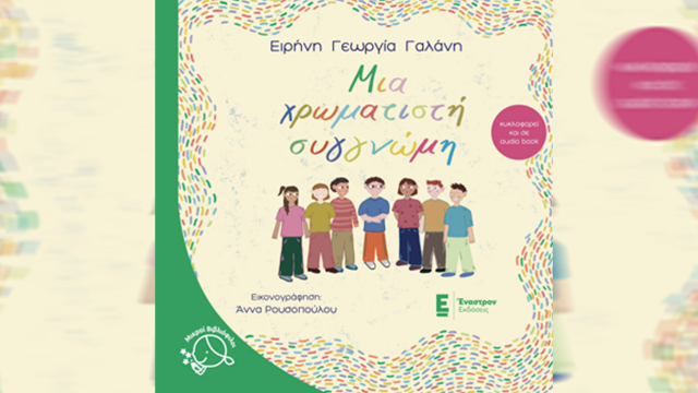 Μια χρωματιστή συγγνώμη: Νέα κυκλοφορία από τις εκδόσεις Έναστρον