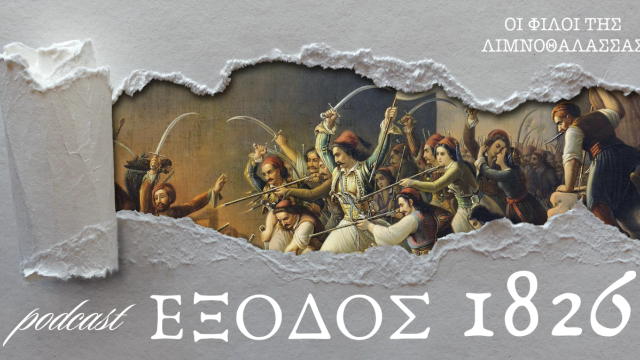 Λόρδος Βύρωνας: Οι 100 ημέρες στο Μεσολόγγι στο podcast «Έξοδος 1826»