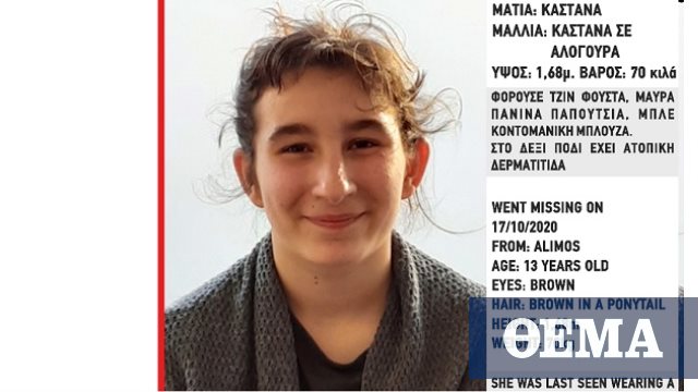Εξαφανίστηκε η 13χρονη Μαρία-Φιλοθέη Ναζεράι στην περιοχή του Αλίμου