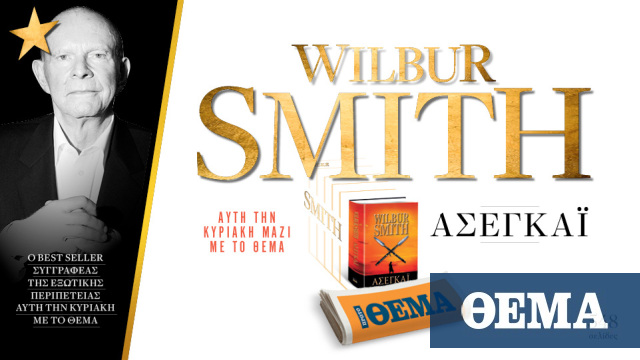 Αυτή την Κυριακή, το εξαιρετικό μπεστ σέλερ του Wilbur Smith «Ασεγκάι» είναι στο ΘΕΜΑ
