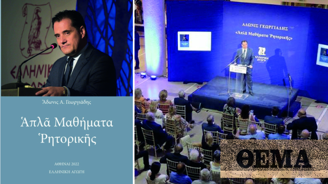 «Απλά Μαθήματα Ρητορικής»: Ο Άδωνις Γεωργιάδης παρουσίασε το νέο του βιβλίο