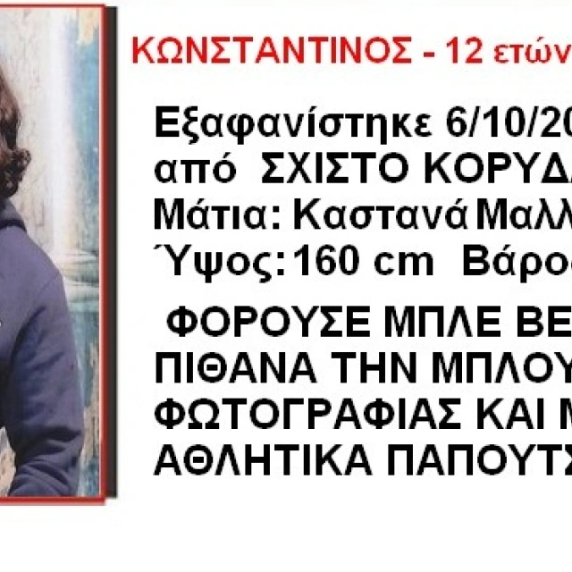 Amber Alert για 12χρονο αγόρι στο Σχιστό Κορυδαλλού