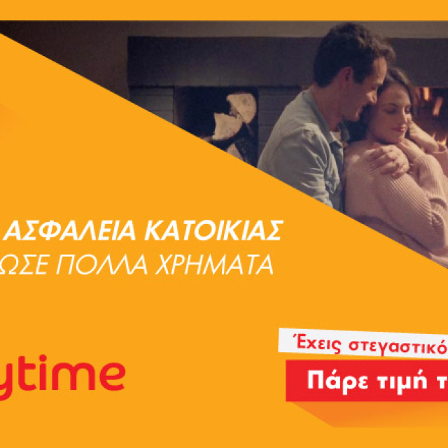 Είναι ωραίο να μπορείς να αλλάζεις την ασφάλεια κατοικίας σου και να γλιτώνεις χρήματα... Και στην Anytime μπορείς!
