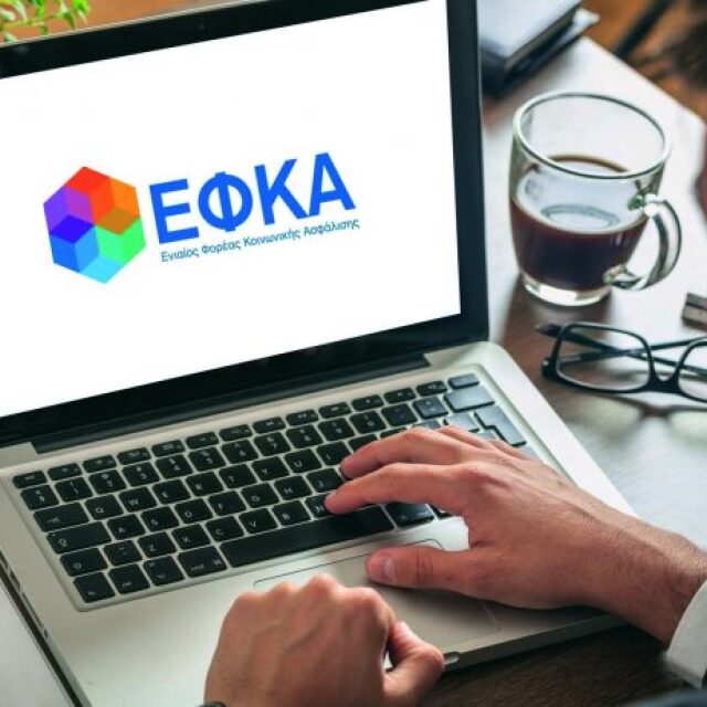 e-ΕΦΚΑ: Δέκα ηλεκτρονικές υπηρεσίες που κάνουν ευκολότερη τη ζωή των μη μισθωτών