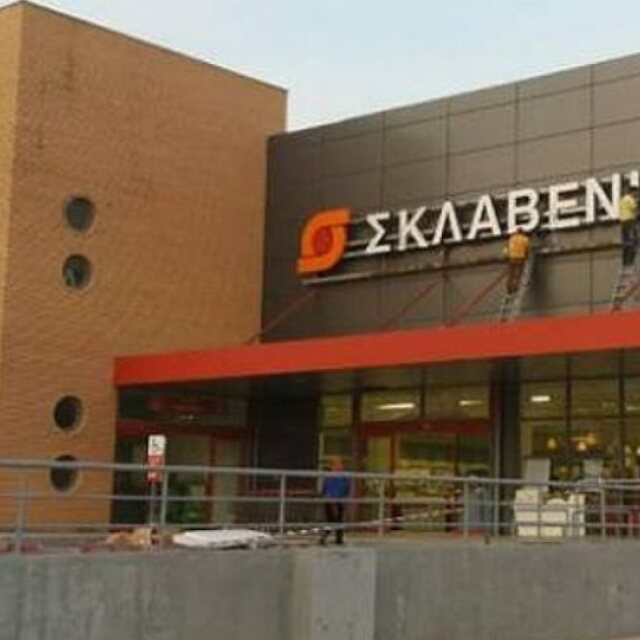 Σκλαβενίτης - eMarket: Σε λειτουργία το ηλεκτρονικό κατάστημα της αλυσίδας σούπερ μάρκετ «Σκλαβενίτης»