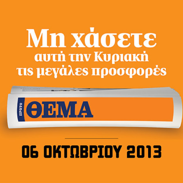 Μη χάσετε το ΘΕΜΑ με 7 καταπληκτικές προσφορές