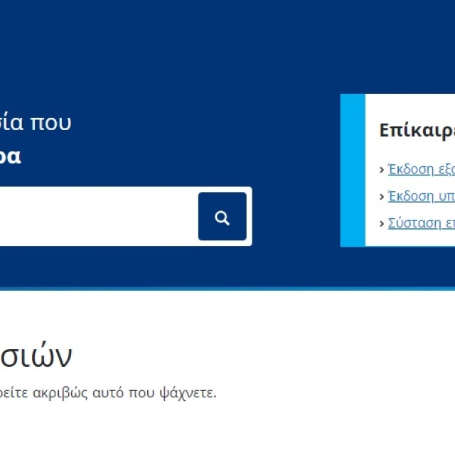 Δημόσιο: Σε δοκιμαστική λειτουργία η πλατφόρμα gov.gr - Πώς θα συμπληρώσετε την εξουσιοδότηση