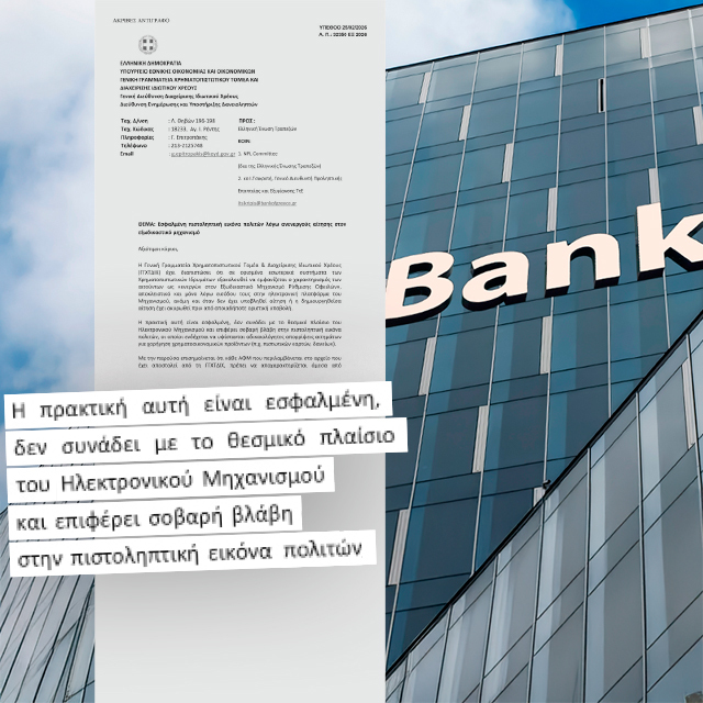 Οι τράπεζες βάζουν blacklist… ακόμα και όποιον μπαίνει να δει την εφαρμογή του εξωδικαστικού, προειδοποίηση Πιερρακάκη με επιστολή
