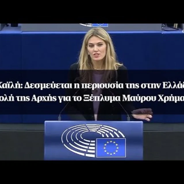 Εύα Καϊλή: Δεσμεύεται η περιουσία της στην Ελλάδα με εντολή της Αρχής για το Ξέπλυμα Μαύρου Χρήματος
