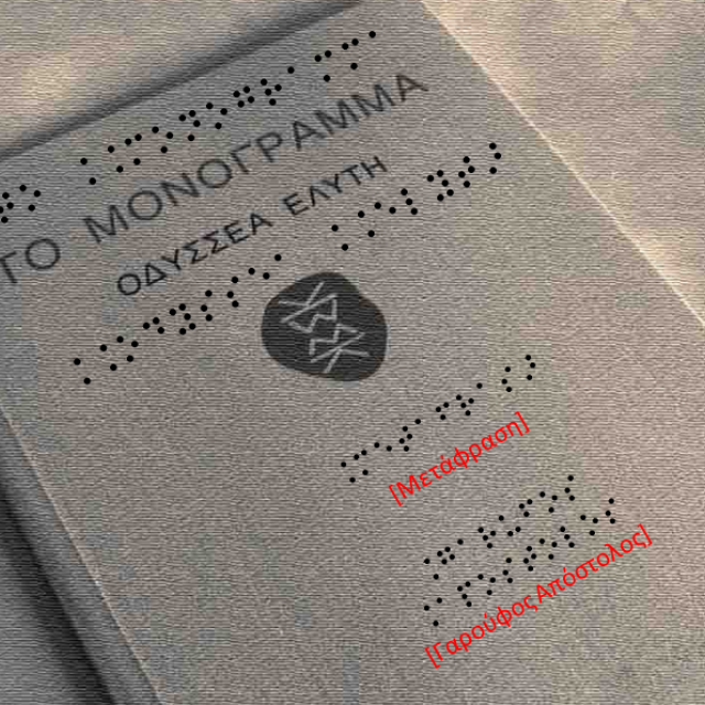 Το «Μονόγραμμα» του Ελύτη σε γραφή Braille μετέγραψε μεταπτυχιακός φοιτητής
