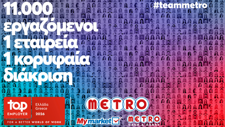 METRO: Η πιστοποίηση Top Employer για δεύτερη χρονιά αναδεικνύει τη φροντίδα της εταιρείας για τους ανθρώπους της