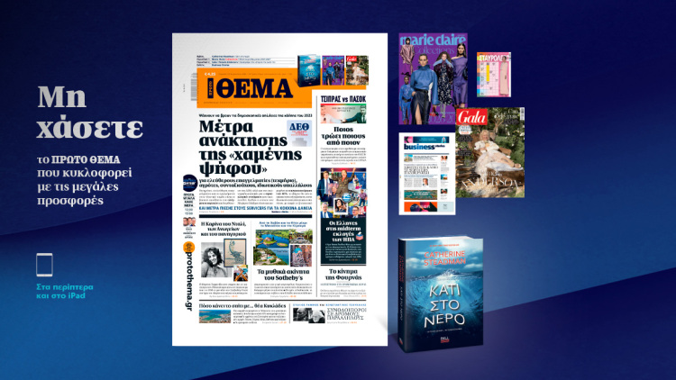 Μη χάσετε το ΘΕΜΑ που κυκλοφορεί