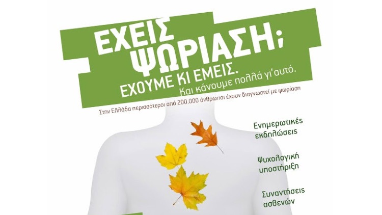 29 Οκτωβρίου Παγκόσμια Μέρα Ψωριάσης - Ενημερωθείτε για την ψωρίαση