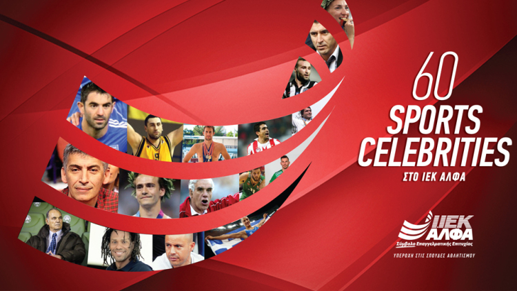 Τα μεγαλύτερα ονόματα του Αθλητισμού εισηγητές στα σεμινάρια της Νο1 Σχολής Προπονητικής της χώρας