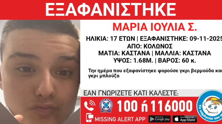 Συναγερμός για την εξαφάνιση 17χρονης στον Κολωνό