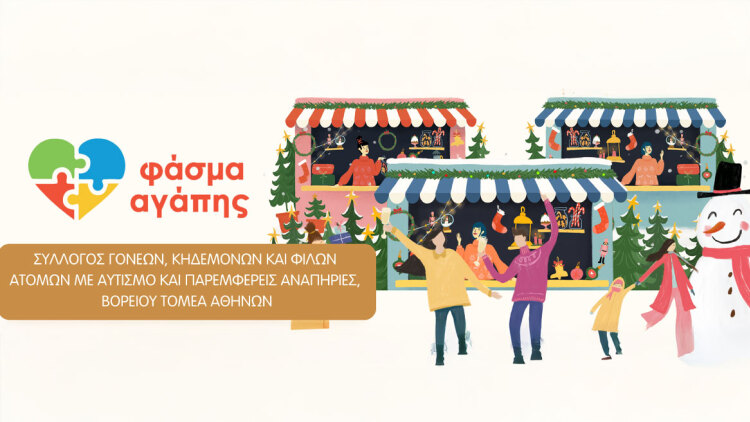 «Φάσμα Αγάπης»: Χριστουγεννιάτικο bazaar σε Ηράκλειο, Χαλάνδρι και Βριλήσσια