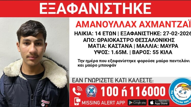Συναγερμός για την εξαφάνιση 14χρονου Αφγανού στο Ωραιόκαστρο