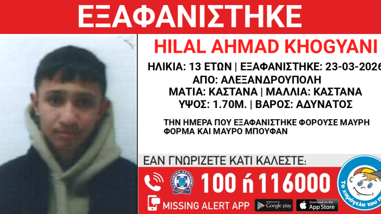 Εξαφανίστηκε 13χρονος στην Αλεξανδρούπολη