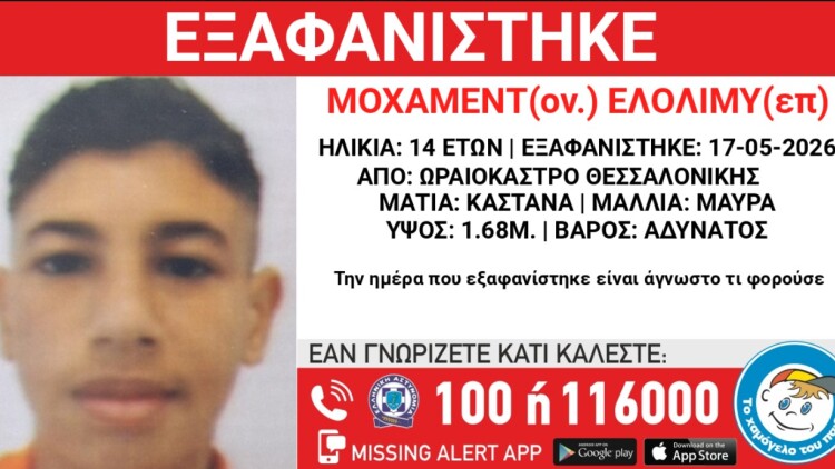 Συναγερμός για την εξαφάνιση 14χρονου από τη Θεσσαλονίκη