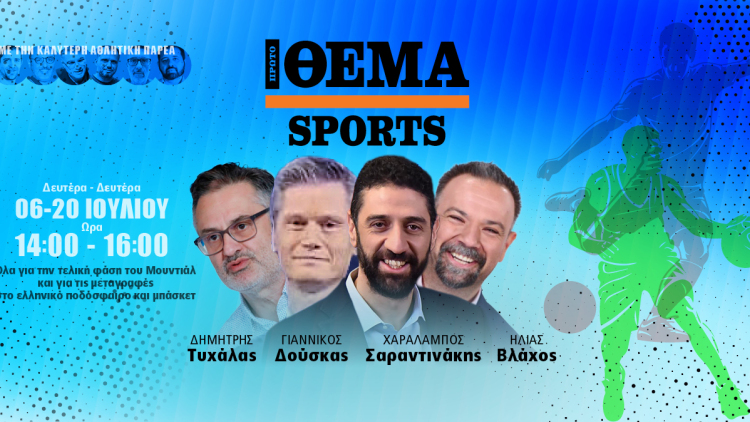 Protothema Sports: Η νέα εκπομπή για όσα συμβαίνουν στον χώρο του αθλητισμού