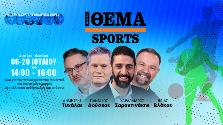 Protothema Sports: Η νέα εκπομπή για όσα συμβαίνουν στον χώρο του αθλητισμού