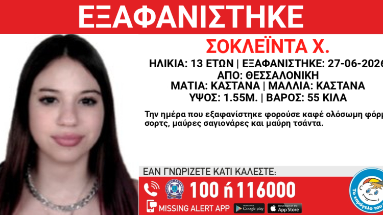 Εξαφανίστηκε 13χρονη από χώρο φιλοξενίας στη Θεσσαλονίκη