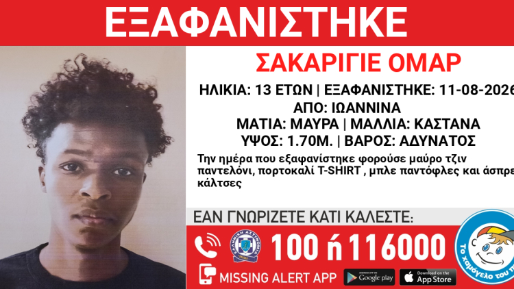 Εξαφανίστηκε 13χρονος στα Ιωάννινα