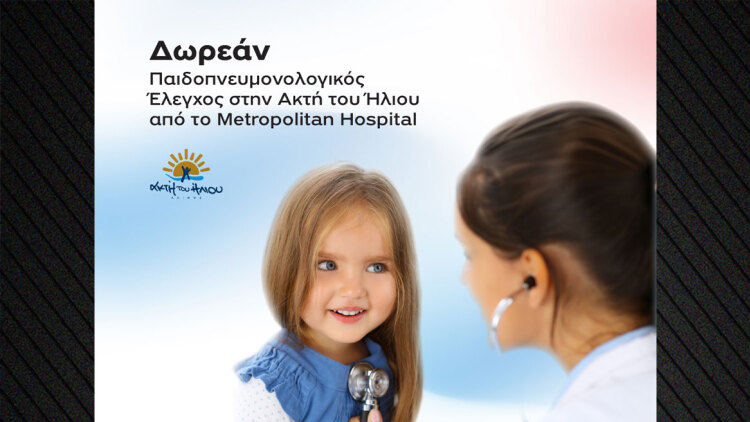Metropolitan Hospital: Δωρεάν Παιδοπνευμονολογικός Έλεγχος στην Ακτή του Ήλιου
